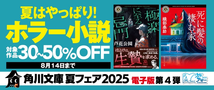 KADOKAWA_角川文庫夏フェア 第4弾　夏はやっぱり！ホラー小説