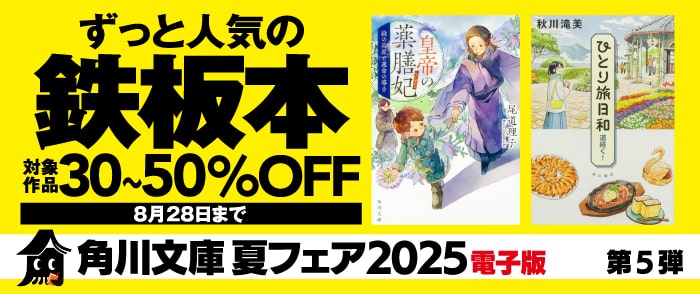 KADOKAWA_角川文庫夏フェア 第5弾　ずっと人気の鉄板本