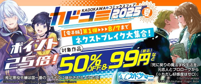 KADOKAWAのコミックスフェア カドコミ2025夏【電子版】第1弾 
