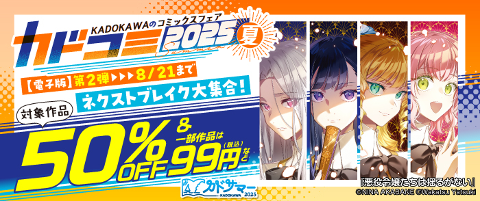 KADOKAWAのコミックスフェア カドコミ2025夏【電子版】第2弾