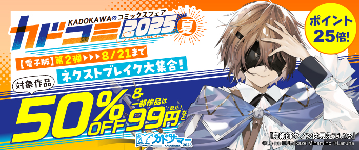 KADOKAWAのコミックスフェア カドコミ2025夏【電子版】第2弾