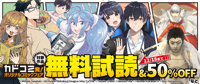 カドコミ発！オリジナルコミックフェア