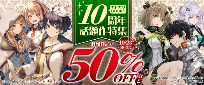 KADOKAWA　カドカワBOOKS10周年　話題作特集