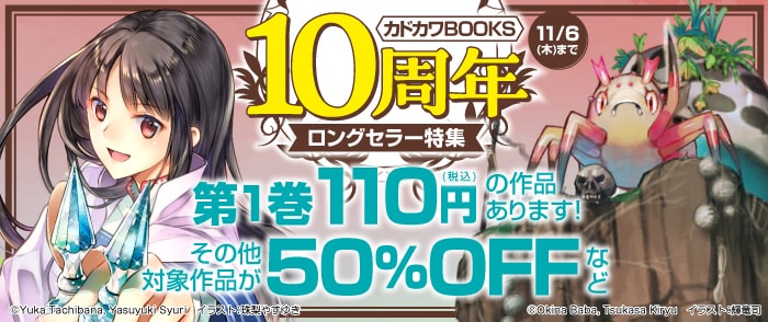 KADOKAWA　カドカワBOOKS10周年　ロングセラー特集