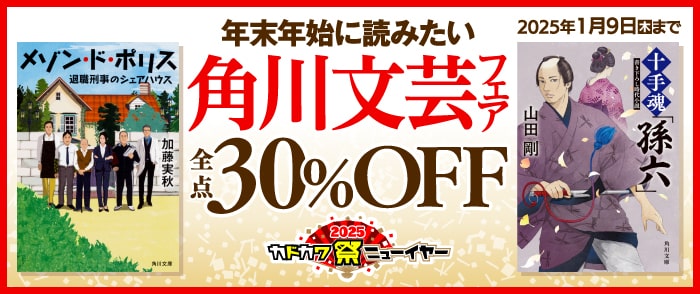 KADOKAWA_年末年始に読みたい！　角川文芸フェア