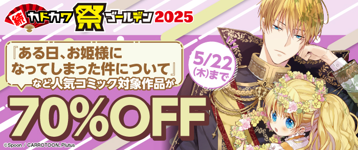 続・カドカワ祭 ゴールデン2025 女性向けコミック