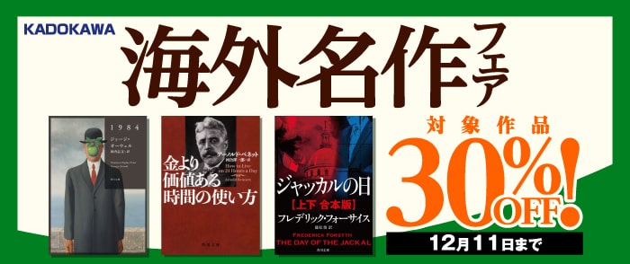 KADOKAWA_海外名作フェア