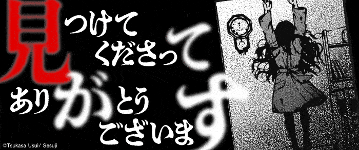 見つけてくださってありがとうございます 怪異コミック特集