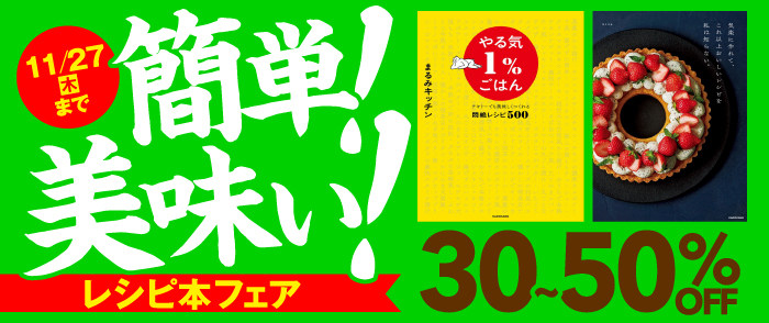 簡単！美味い！レシピ本フェア