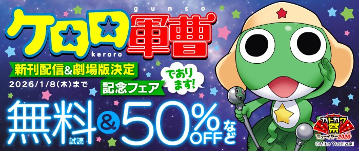 ケロロ軍曹 新刊配信＆劇場版決定記念フェア であります！