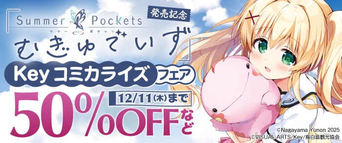 『Summer Pockets むぎゅでいず』発売記念　Keyコミカライズフェア