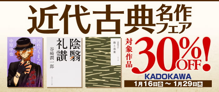 KADOKAWA_文芸定常フェア：1月：近代古典名作フェア