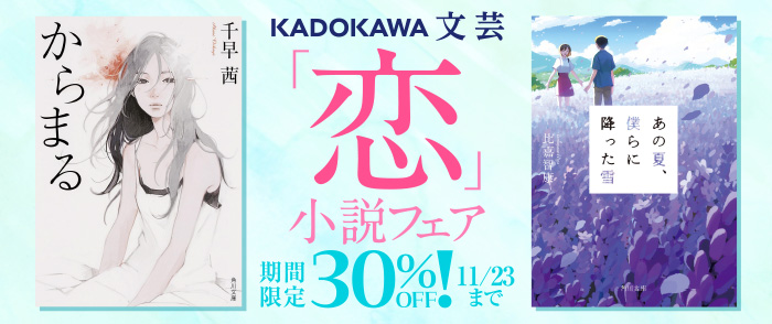 KADOKAWA　「恋」小説フェア