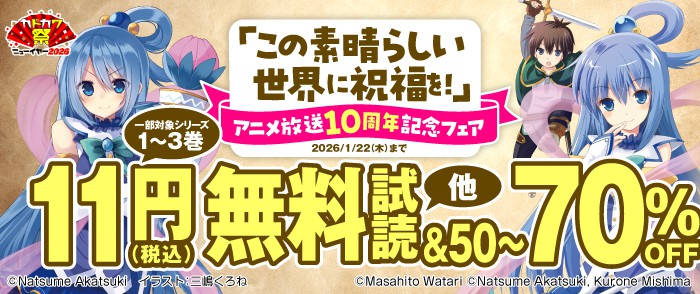KADOKAWA　「この素晴らしい世界に祝福を！」アニメ放送10周年記念フェア