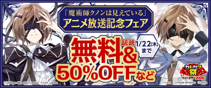 KADOKAWA　「魔術師クノンは見えている」アニメ放送記念フェア