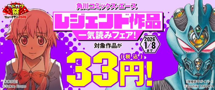角川コミックス・エース レジェンド作品一気読みフェア！