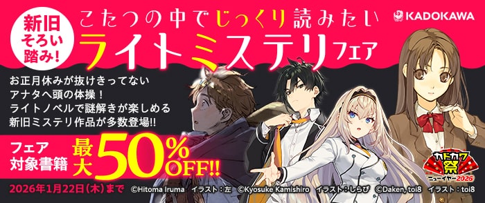 KADOKAWA 新旧そろい踏み！こたつの中でじっくり読みたいライトミステリフェア