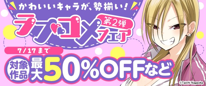 かわいいキャラが、勢揃い！ ラブコメフェア