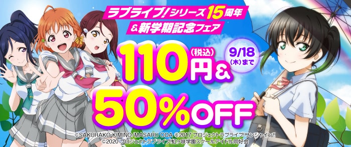 KADOKAWA ラブライブ！シリーズ15周年＆新学期記念フェア