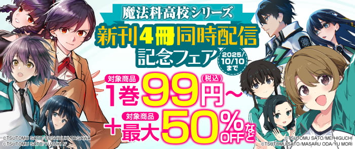 魔法科高校シリーズ新刊4冊同時配信記念フェア