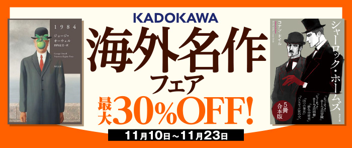 KADOKAWA　海外名作フェア