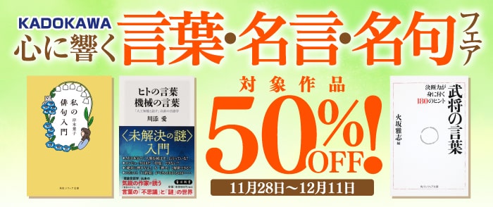 KADOKAWA 心に響く言葉、名言・名句フェア