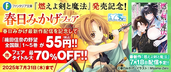 KADOKAWA　ファンタジア文庫『燃えよ剣と魔法』発売記念！　春日みかげフェア