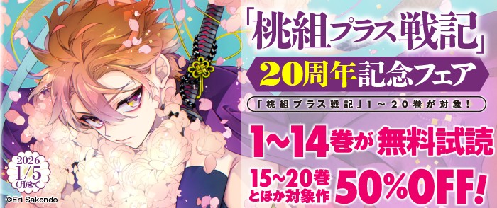 「桃組プラス戦記」20周年記念フェア