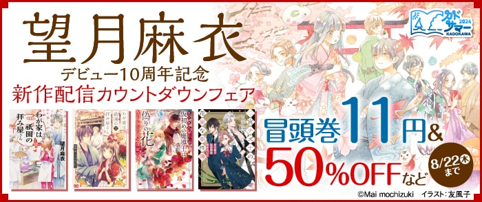 KADOKAWA　望月麻衣 デビュー10周年記念　新作配信カウントダウンフェア