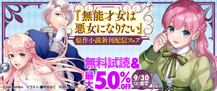 『無能才女は悪女になりたい』原作小説新刊配信フェア