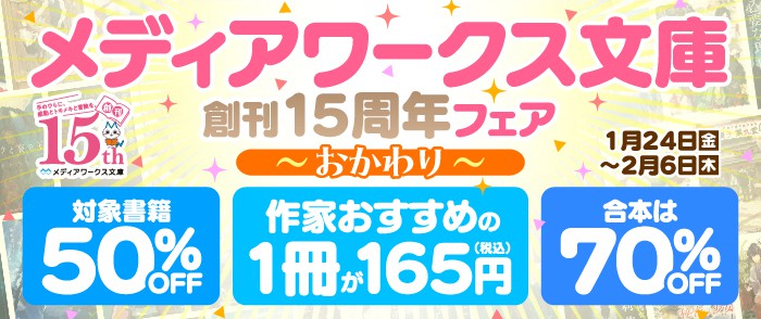 KADOKAWA　メディアワークス文庫15周年フェア～おかわり～