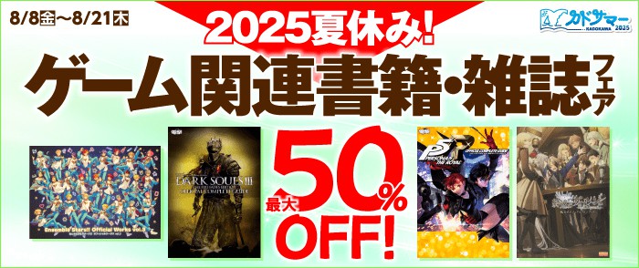 KADOKAWA　2025夏休み！ゲーム関連書籍・雑誌フェア