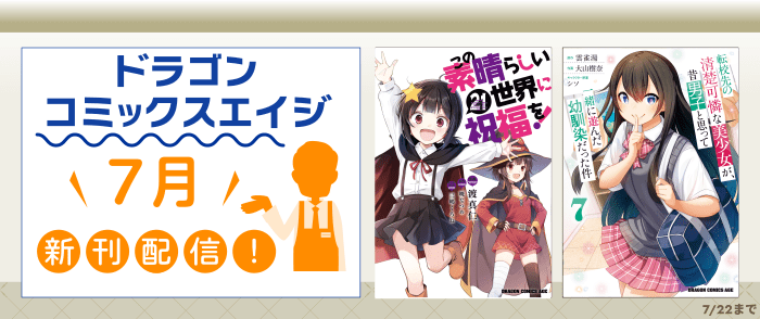 ドラゴンコミックスエイジ新刊配信記念フェア