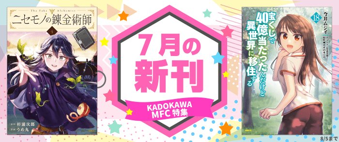 MFC新刊配信記念フェア