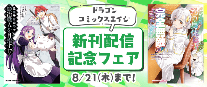 ドラゴンコミックスエイジ新刊配信記念フェア
