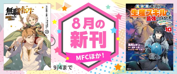 MFC他新刊配信記念フェア