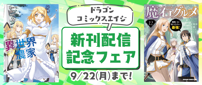 ドラゴンコミックスエイジ新刊配信記念フェア