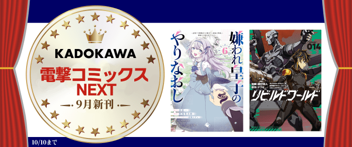 電撃コミックスNEXT新刊配信記念フェア