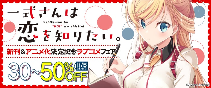 一式さんは恋を知りたい。 新刊記念＆アニメ化決定記念 ラブコメフェア
