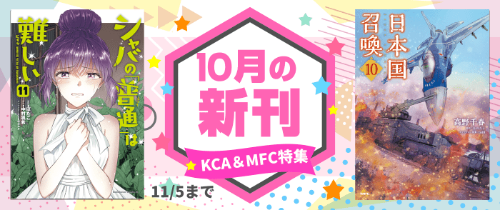 MFC＆KCA新刊配信記念フェア
