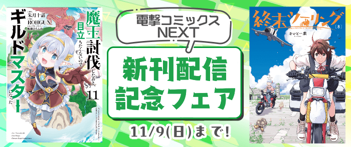 電撃コミックスNEXT新刊配信記念フェア