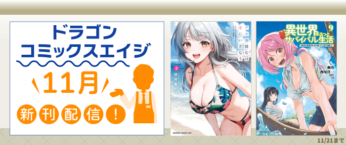 ドラゴンコミックスエイジ新刊配信記念フェア