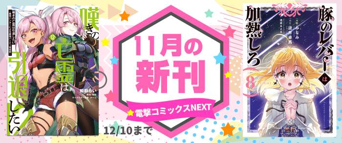 電撃コミックスNEXT新刊配信記念キャンペーン
