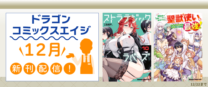ドラゴンコミックスエイジ新刊配信記念フェア