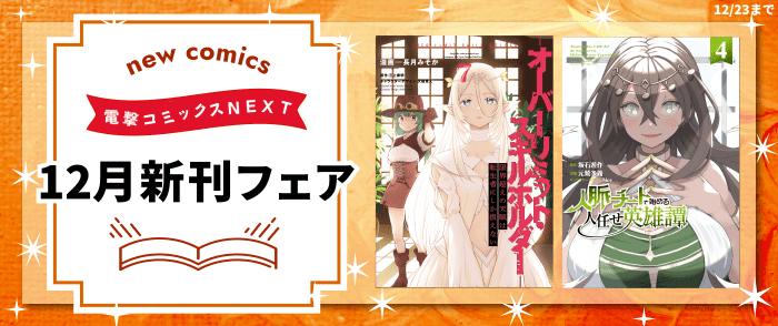 電撃コミックスNEXT＆KCA 新刊配信記念フェア