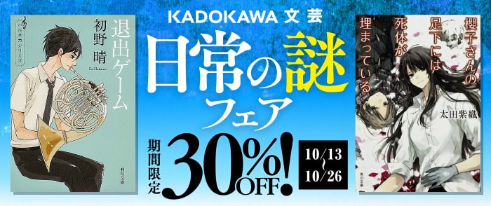 KADOKAWA_「日常の謎」フェア