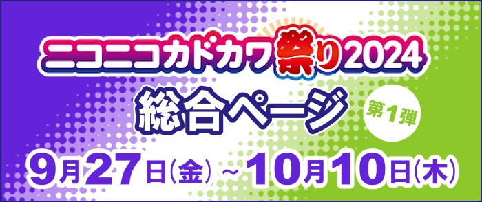 KADOKAWA ニコニコカドカワ祭り2024 第1弾 総合案内ページ