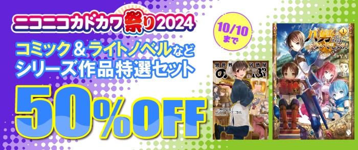 ニコニコカドカワ祭り2024 セット商品