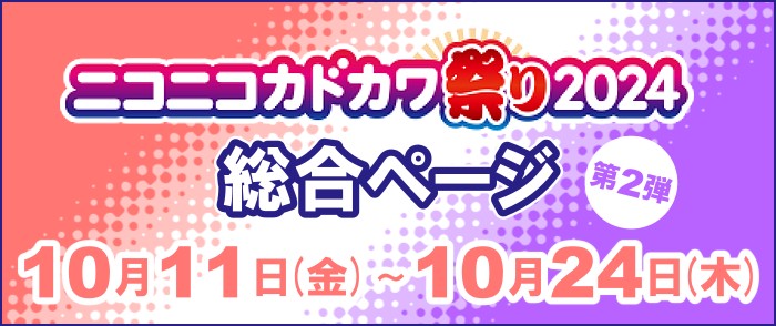 KADOKAWA ニコニコカドカワ祭り2024 第2弾 総合案内ページ