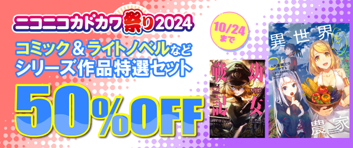 ニコニコカドカワ祭り2024 セット商品